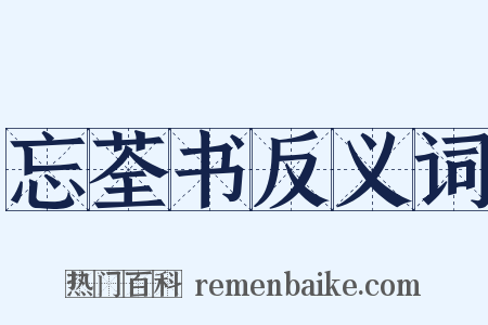 忘荃书反义词是什么意思的图片